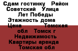 Сдам гостинку › Район ­ Советский › Улица ­ 30 Лет Победы › Этажность дома ­ 9 › Цена ­ 9 000 - Томская обл., Томск г. Недвижимость » Квартиры аренда   . Томская обл.